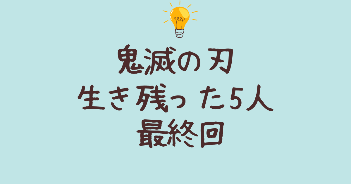 鬼滅の刃 生き残った5人 最終回